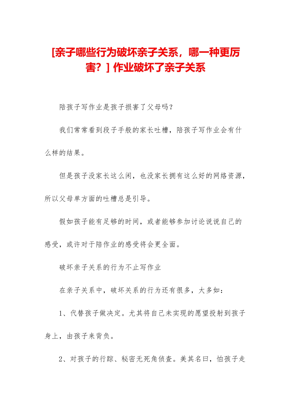 -作业破坏了亲子关系_第1页