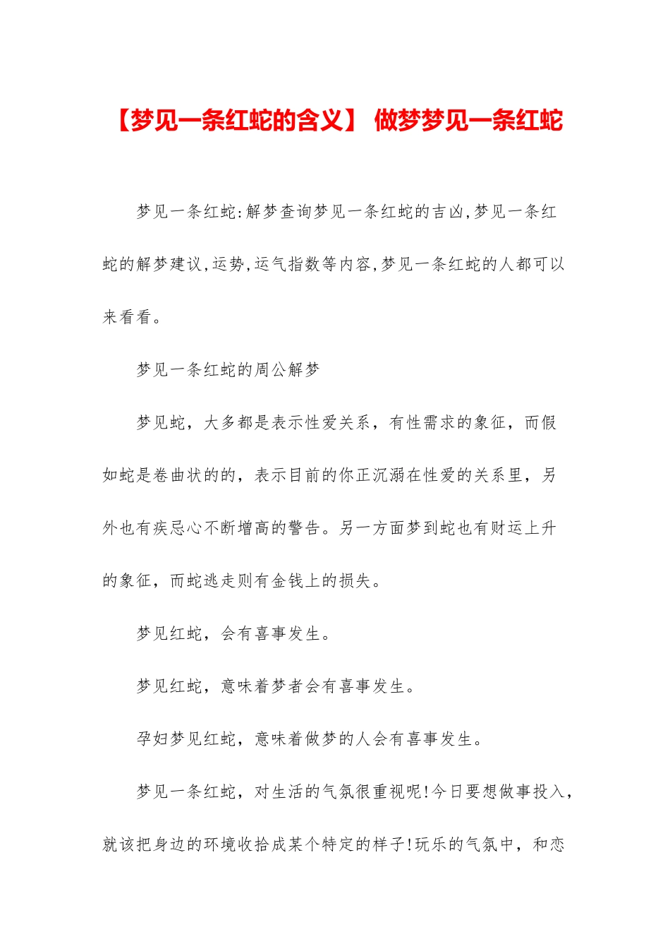 -做梦梦见一条红蛇_第1页