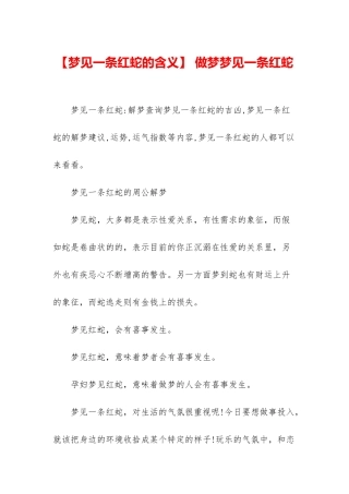 -做梦梦见一条红蛇