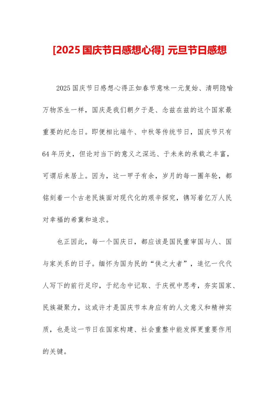 -元旦节日感想_第1页