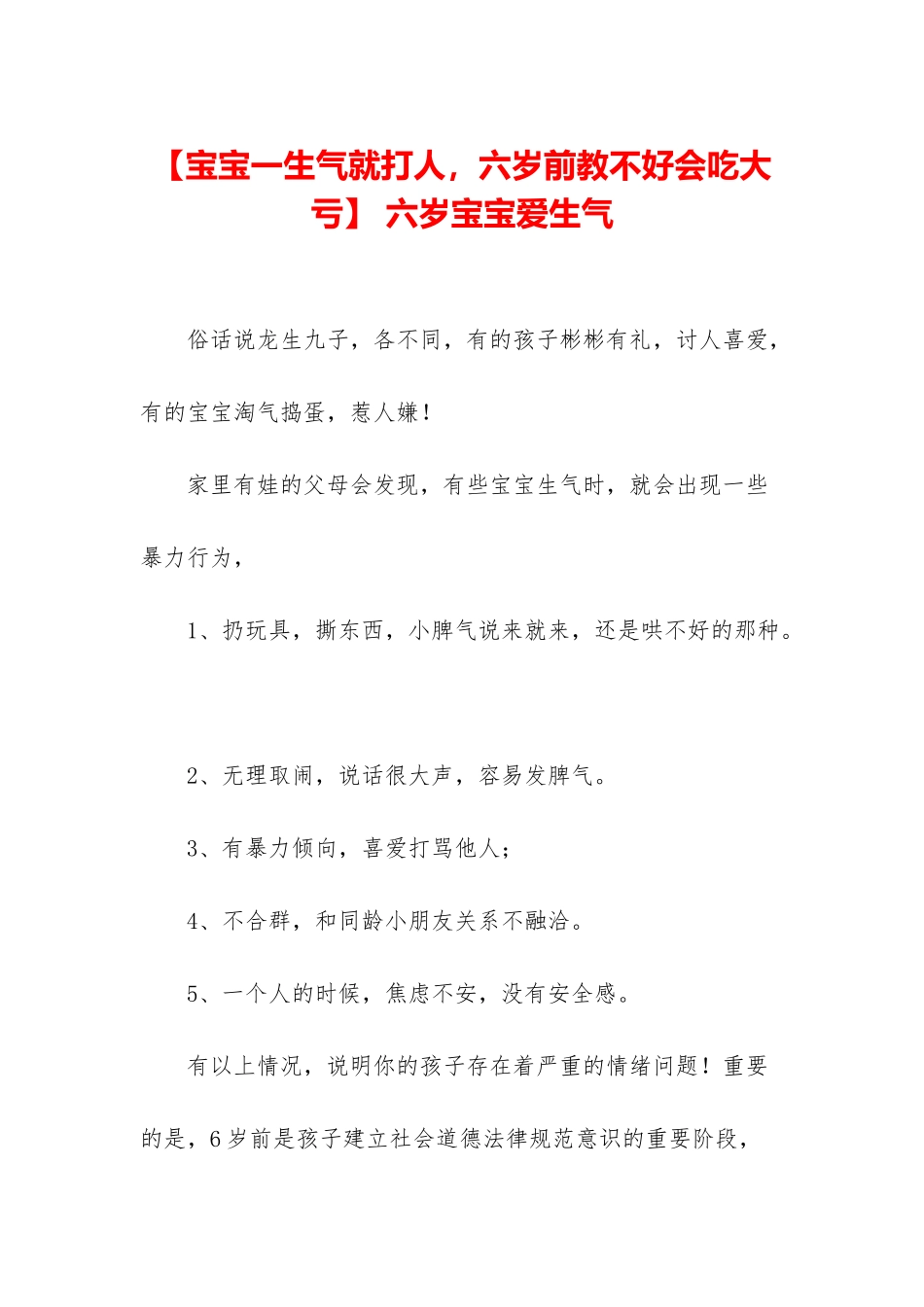 -六岁宝宝爱生气_第1页