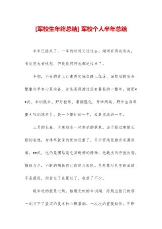 -军校个人半年总结