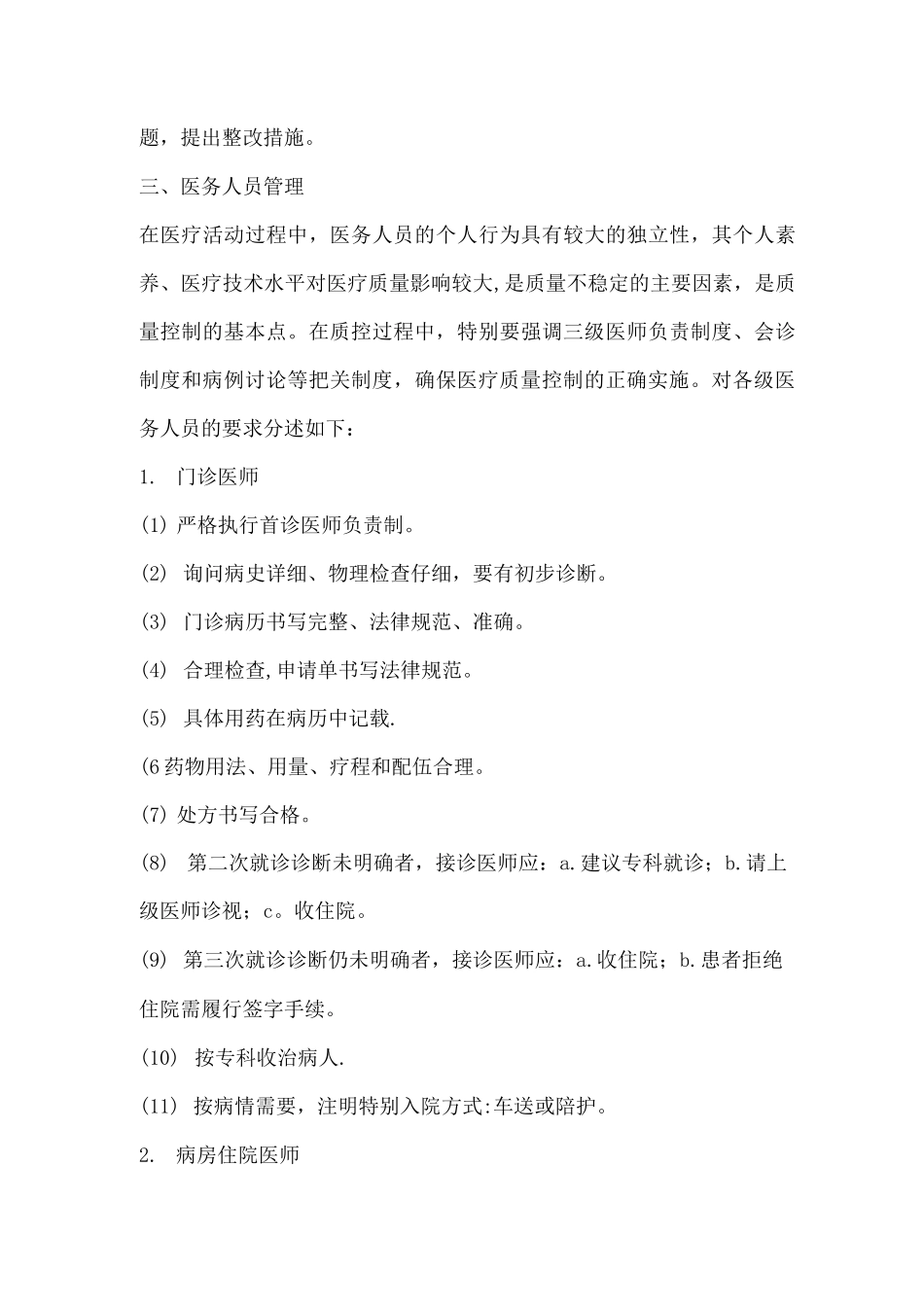 -医疗质量管理与控制措施_第3页