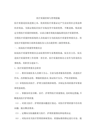 -医疗质量管理与控制措施