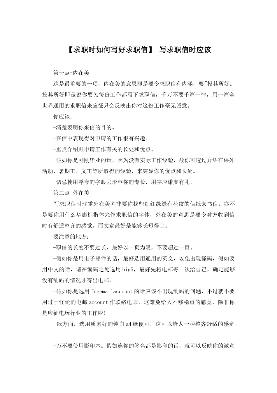-写求职信时应该_第1页