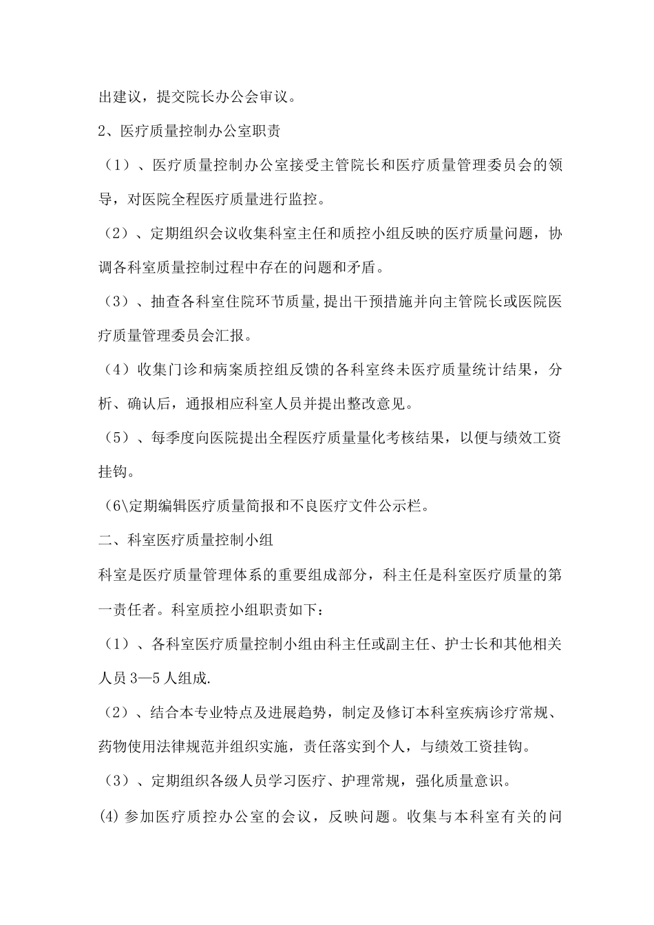 -医疗质量管理与控制措施3_第2页