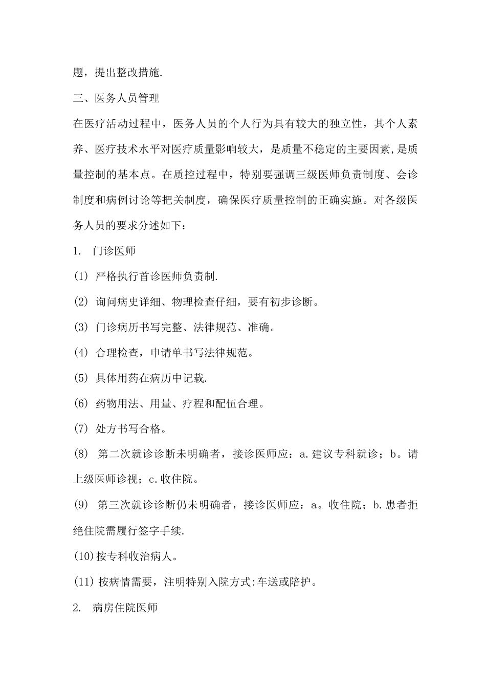 -医疗质量管理与控制措施3_第3页