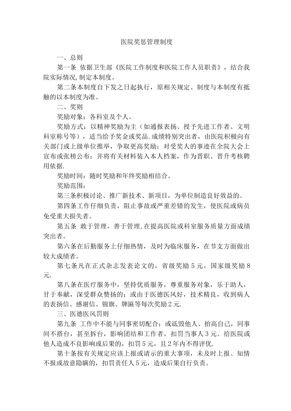 -医院奖惩管理制度_第1页