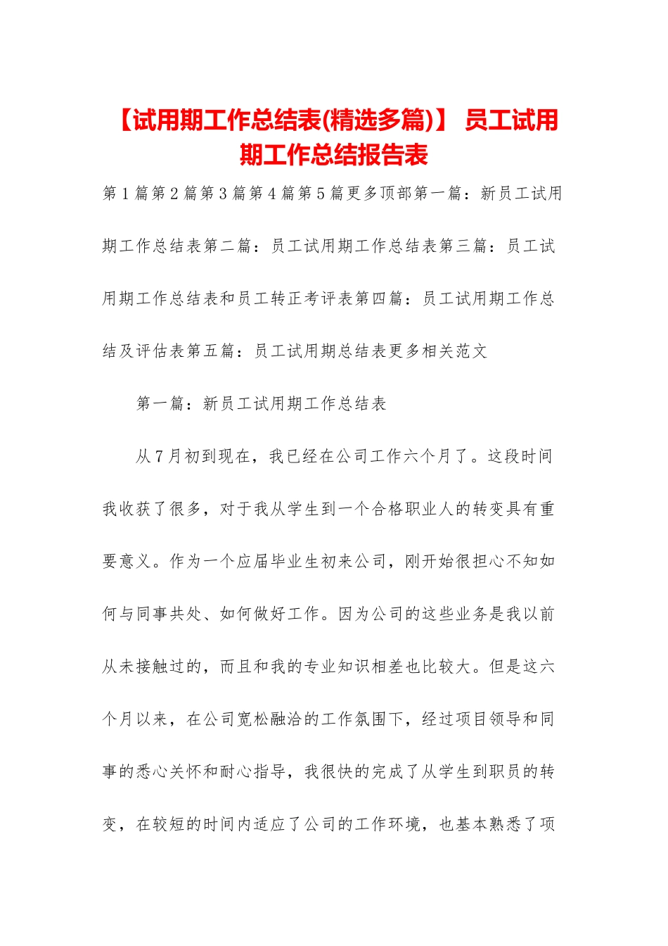 -员工试用期工作总结报告表_第1页
