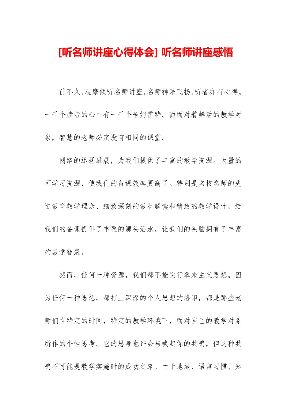 -听名师讲座感悟_第1页
