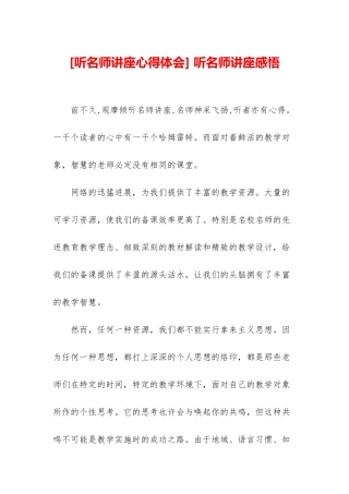 -听名师讲座感悟
