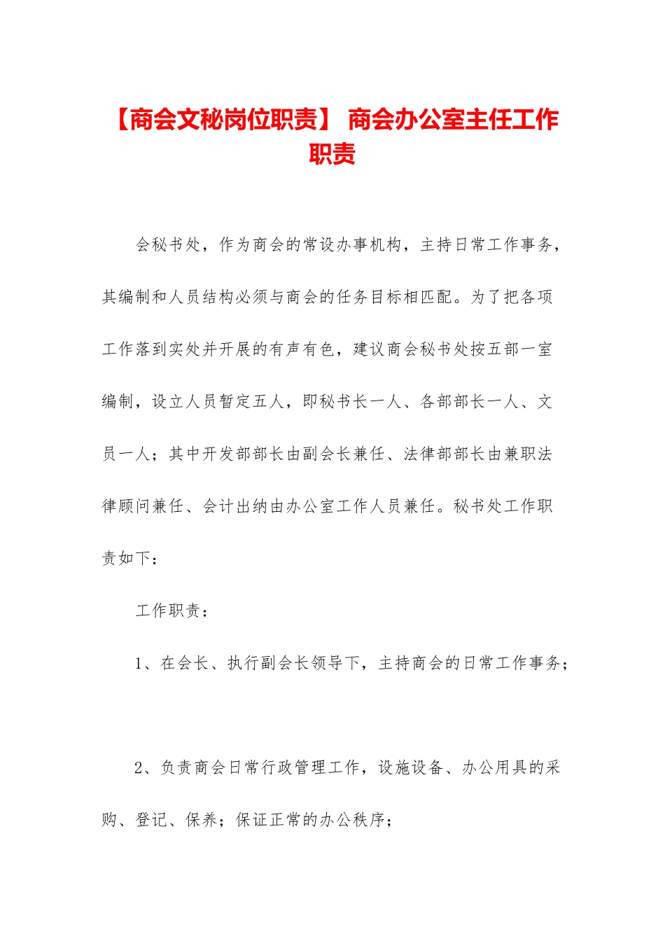 -商会办公室主任工作职责_第1页