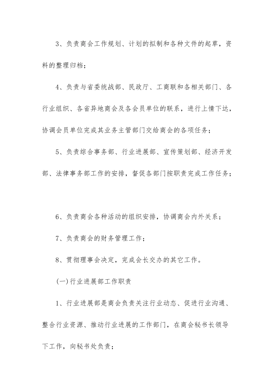 -商会办公室主任工作职责_第2页