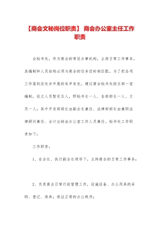 -商会办公室主任工作职责