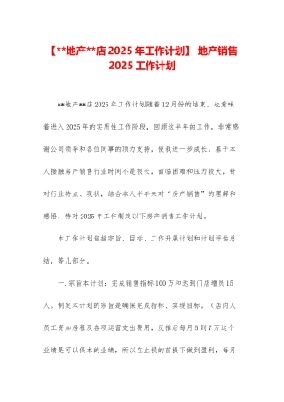 -地产销售2025工作计划