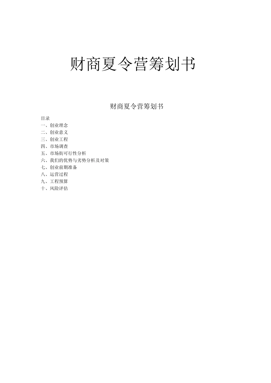 -夏令营创业策划书模板_第1页