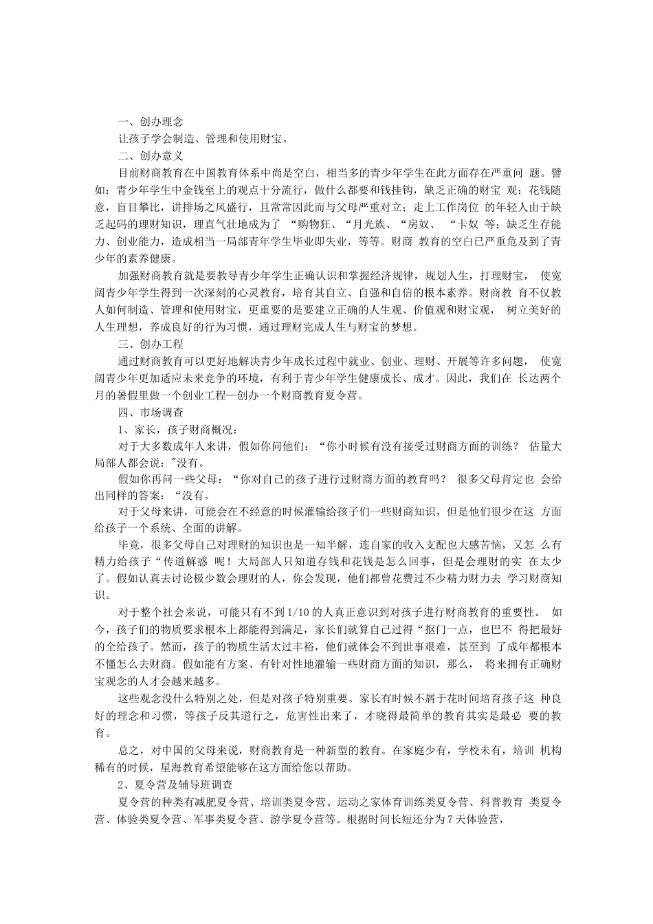 -夏令营创业策划书模板_第2页