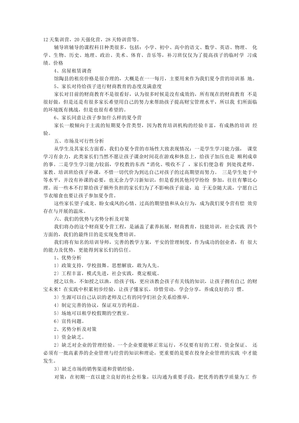 -夏令营创业策划书模板_第3页