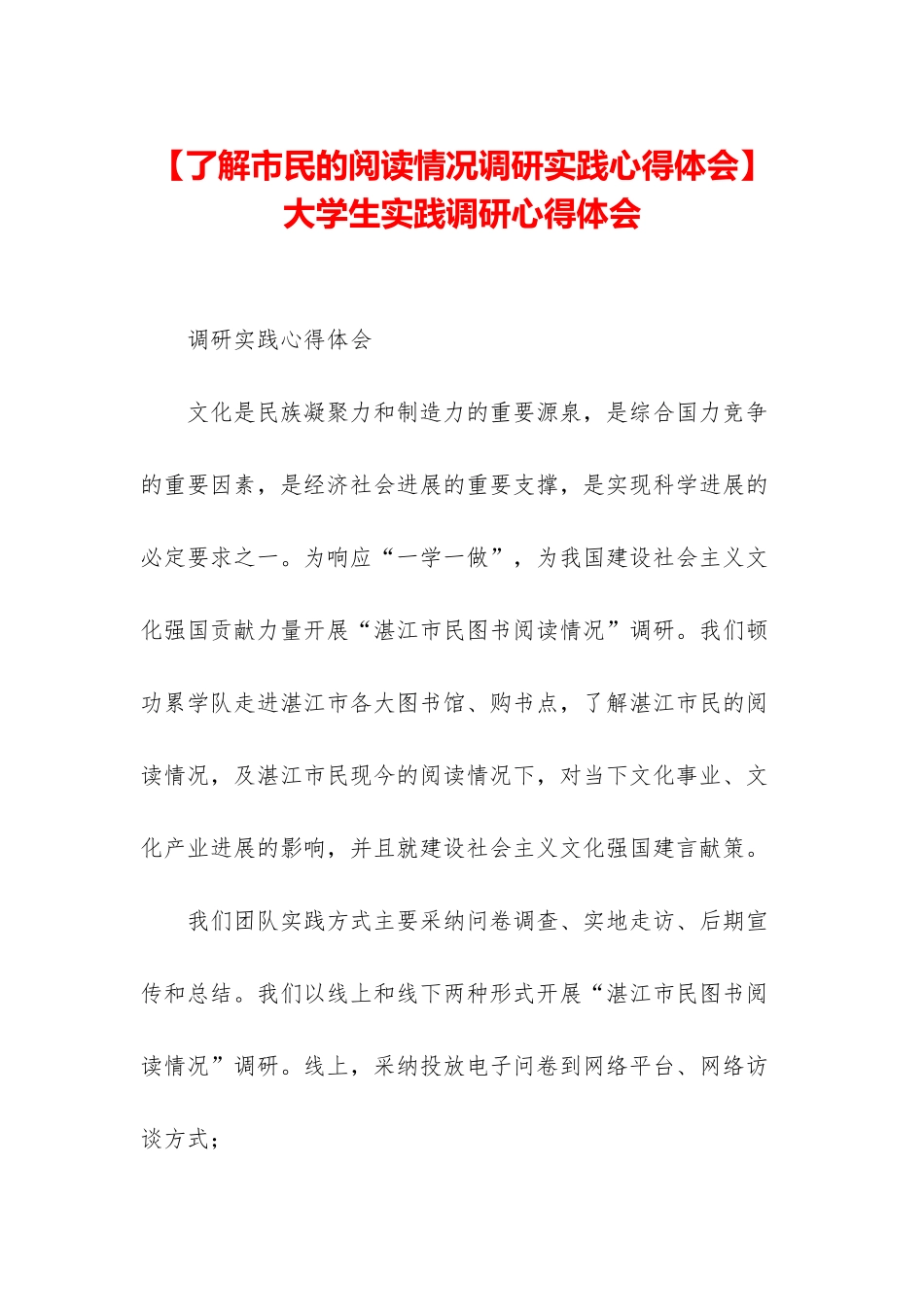 -大学生实践调研心得体会_第1页