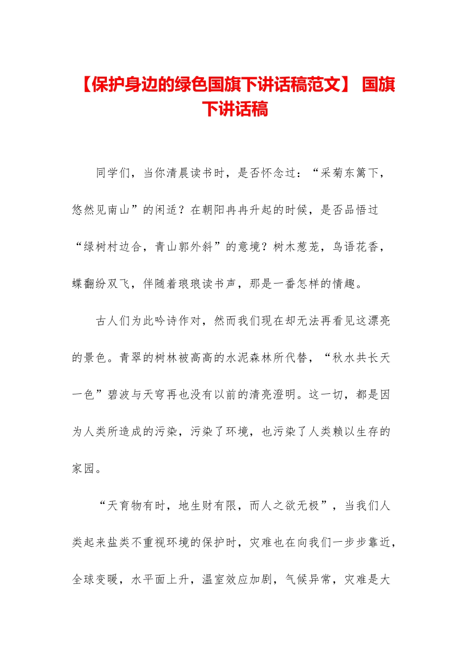 -国旗下讲话稿_第1页