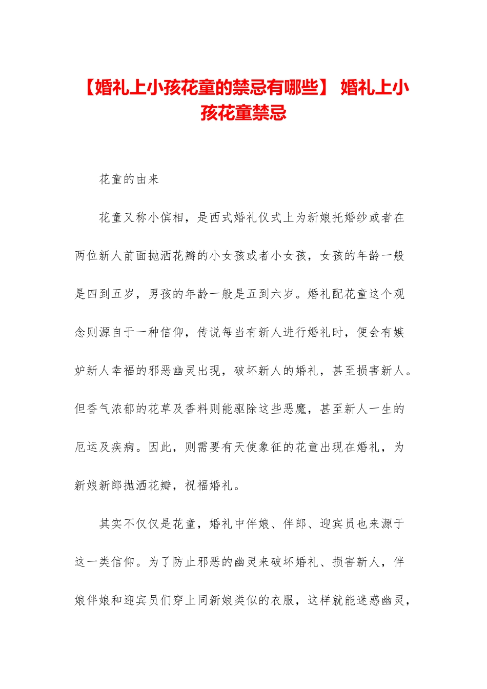 -婚礼上小孩花童禁忌_第1页