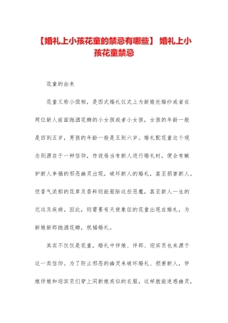 -婚礼上小孩花童禁忌