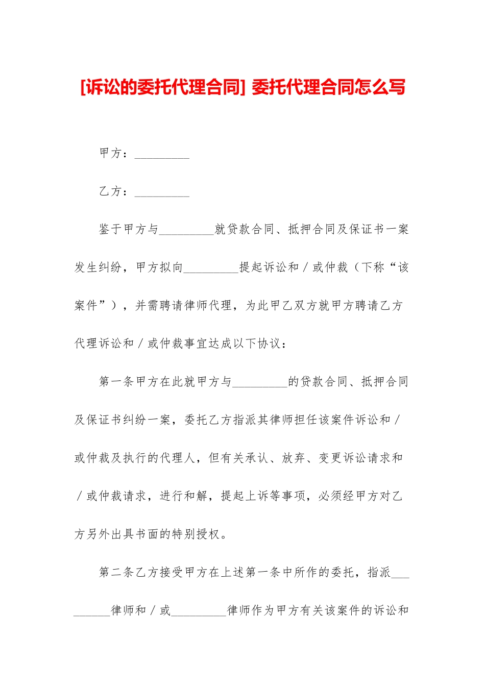 -委托代理合同怎么写_第1页