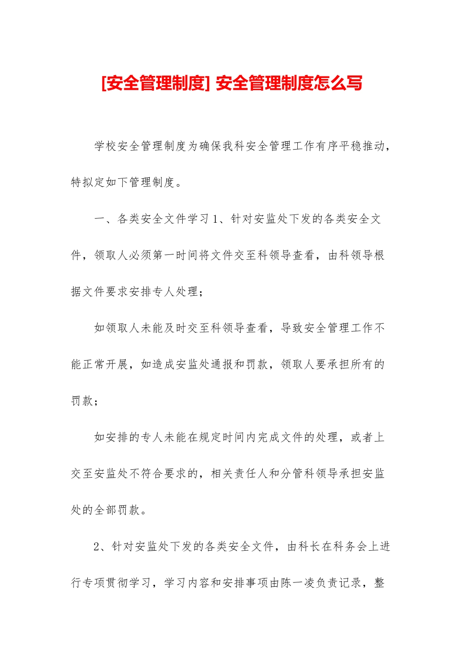 -安全管理制度怎么写_第1页