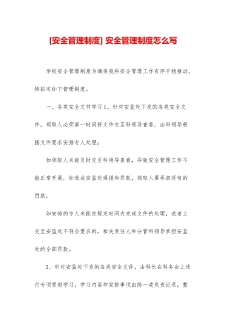-安全管理制度怎么写