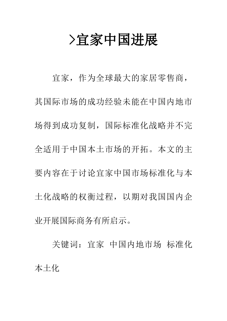 -宜家中国发展_第1页