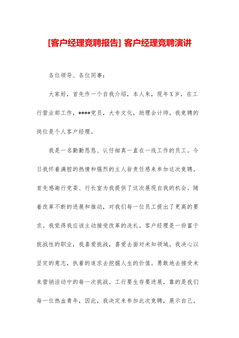 -客户经理竞聘演讲_第1页