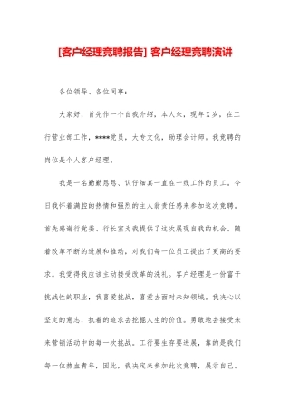 -客户经理竞聘演讲