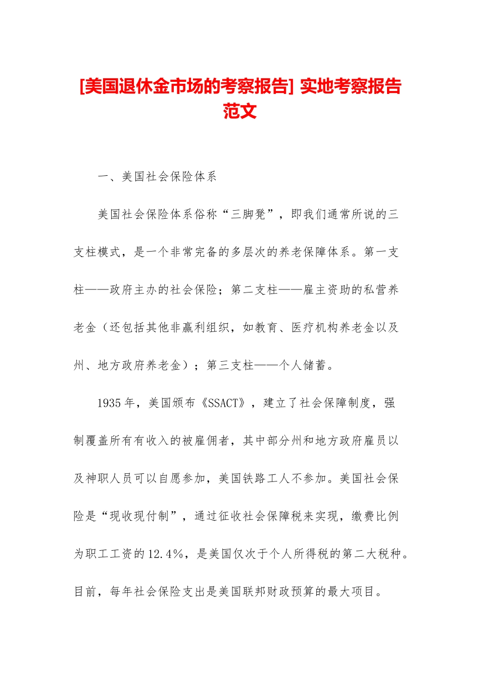 -实地考察报告范文_第1页