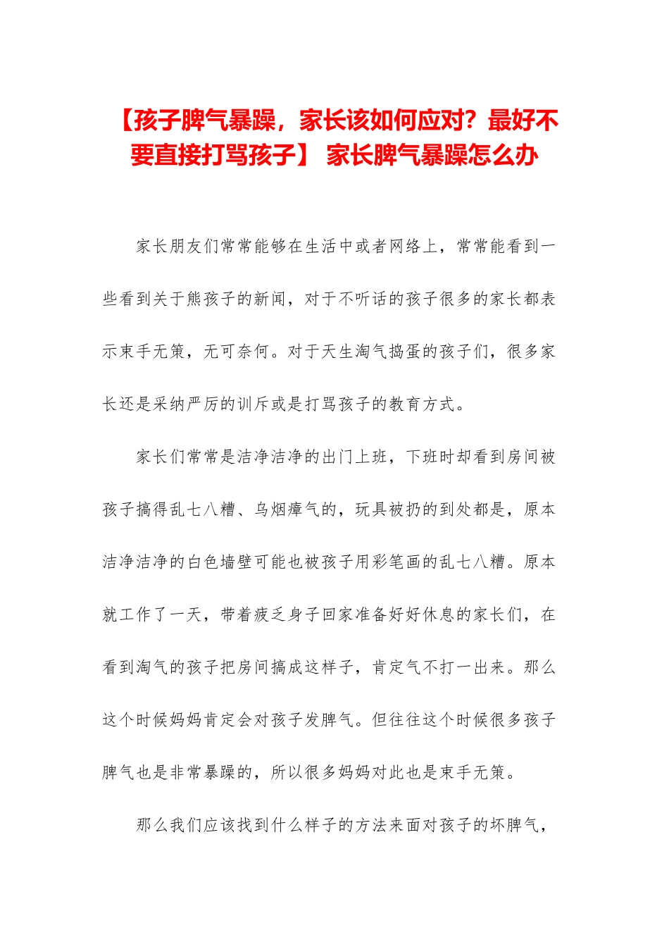 -家长脾气暴躁怎么办_第1页