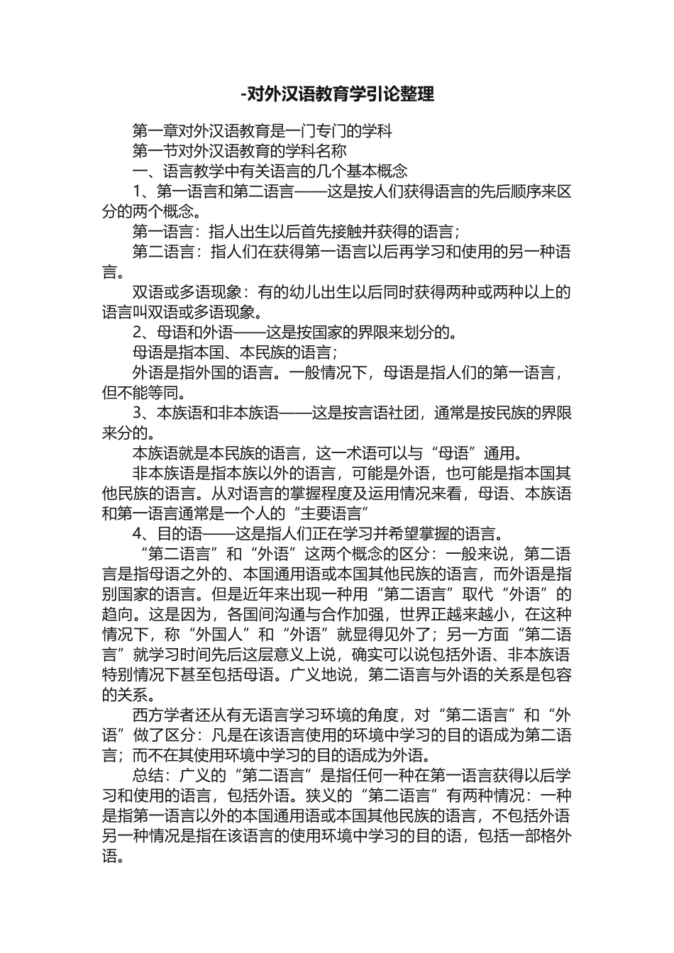 -对外汉语教育学引论整理_第1页