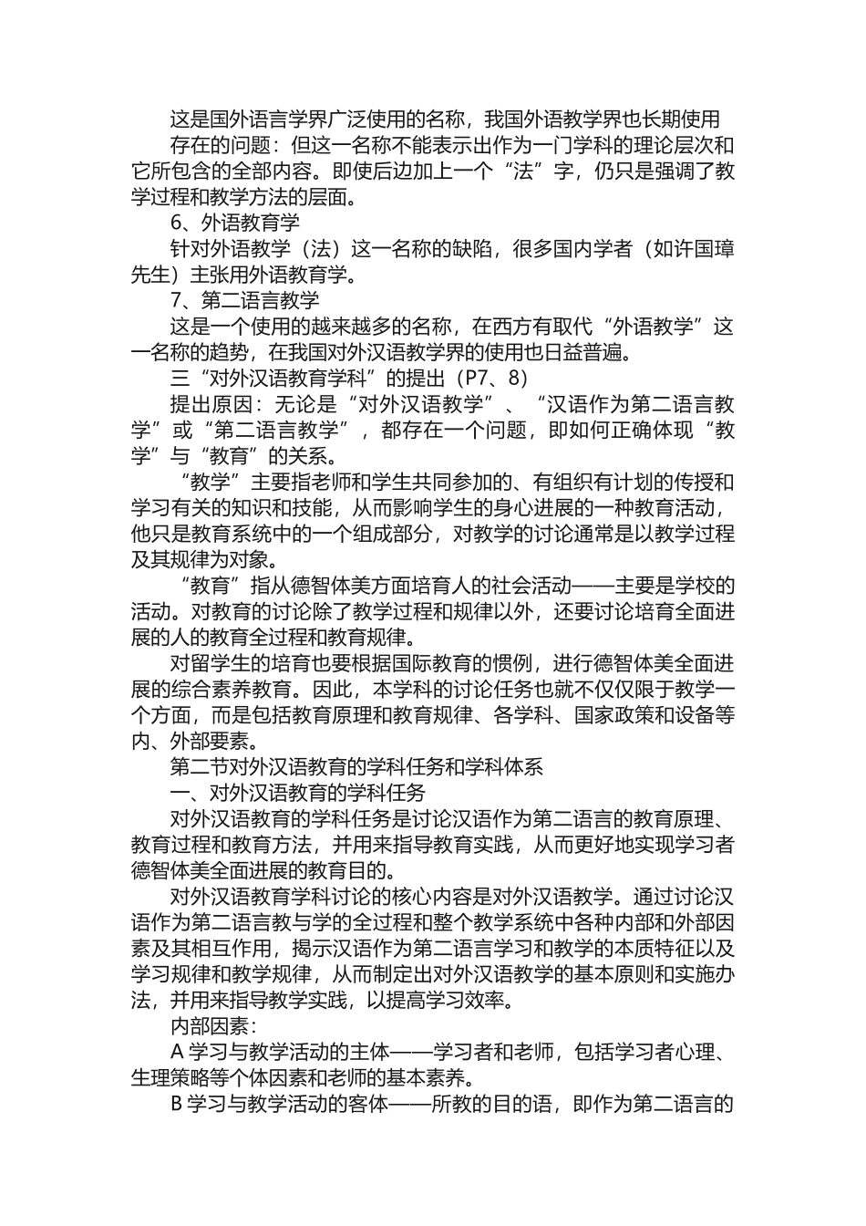 -对外汉语教育学引论整理_第3页