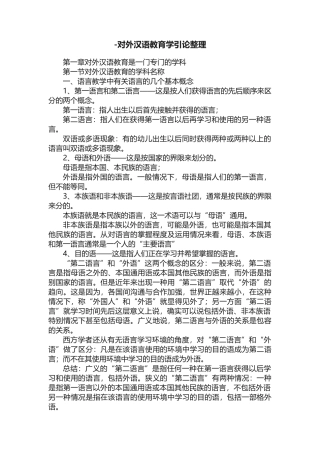-对外汉语教育学引论整理