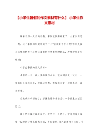 -小学生作文素材