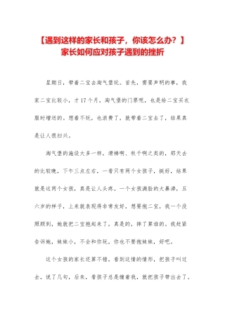 -家长如何应对孩子遇到的挫折