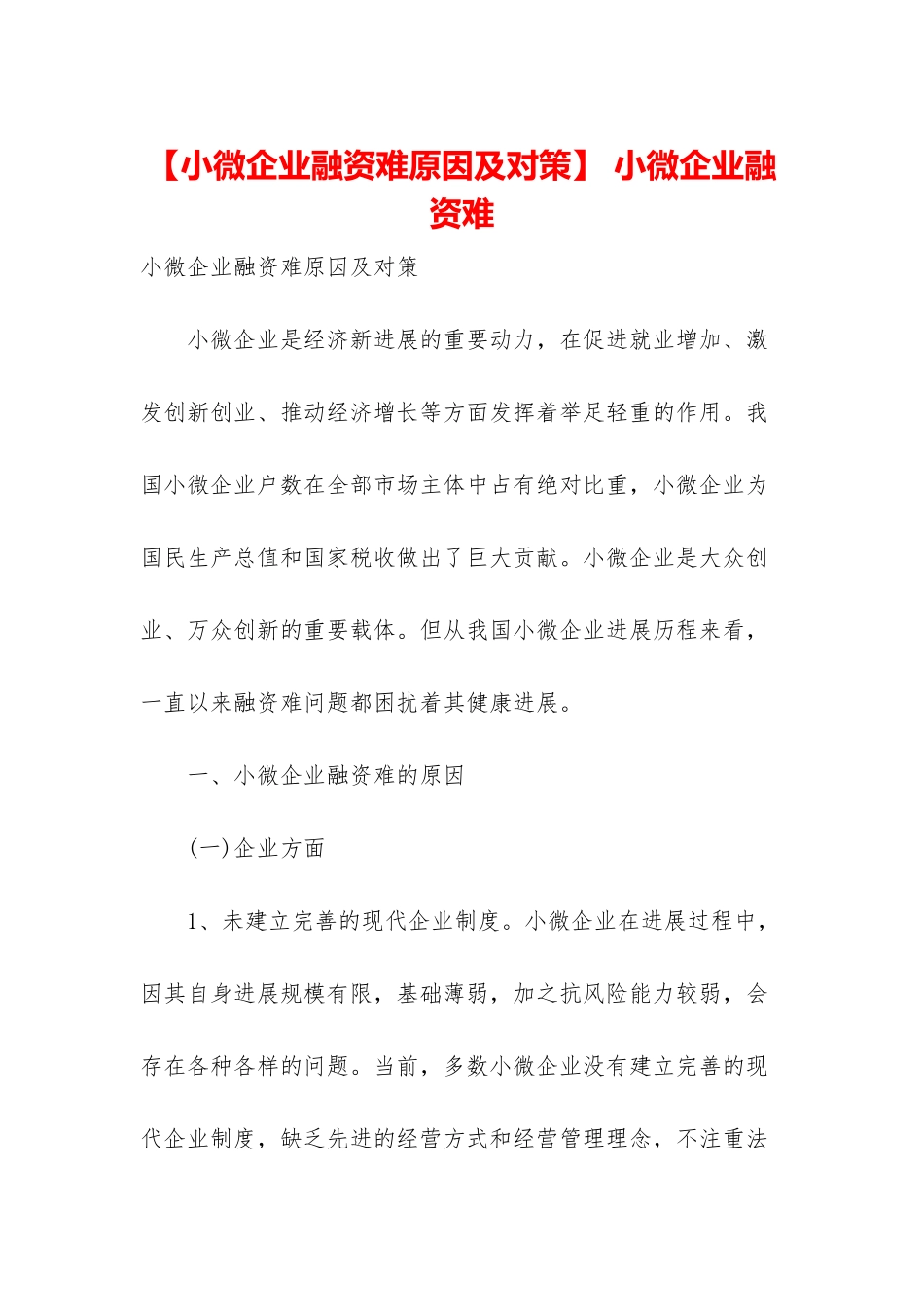 -小微企业融资难_第1页