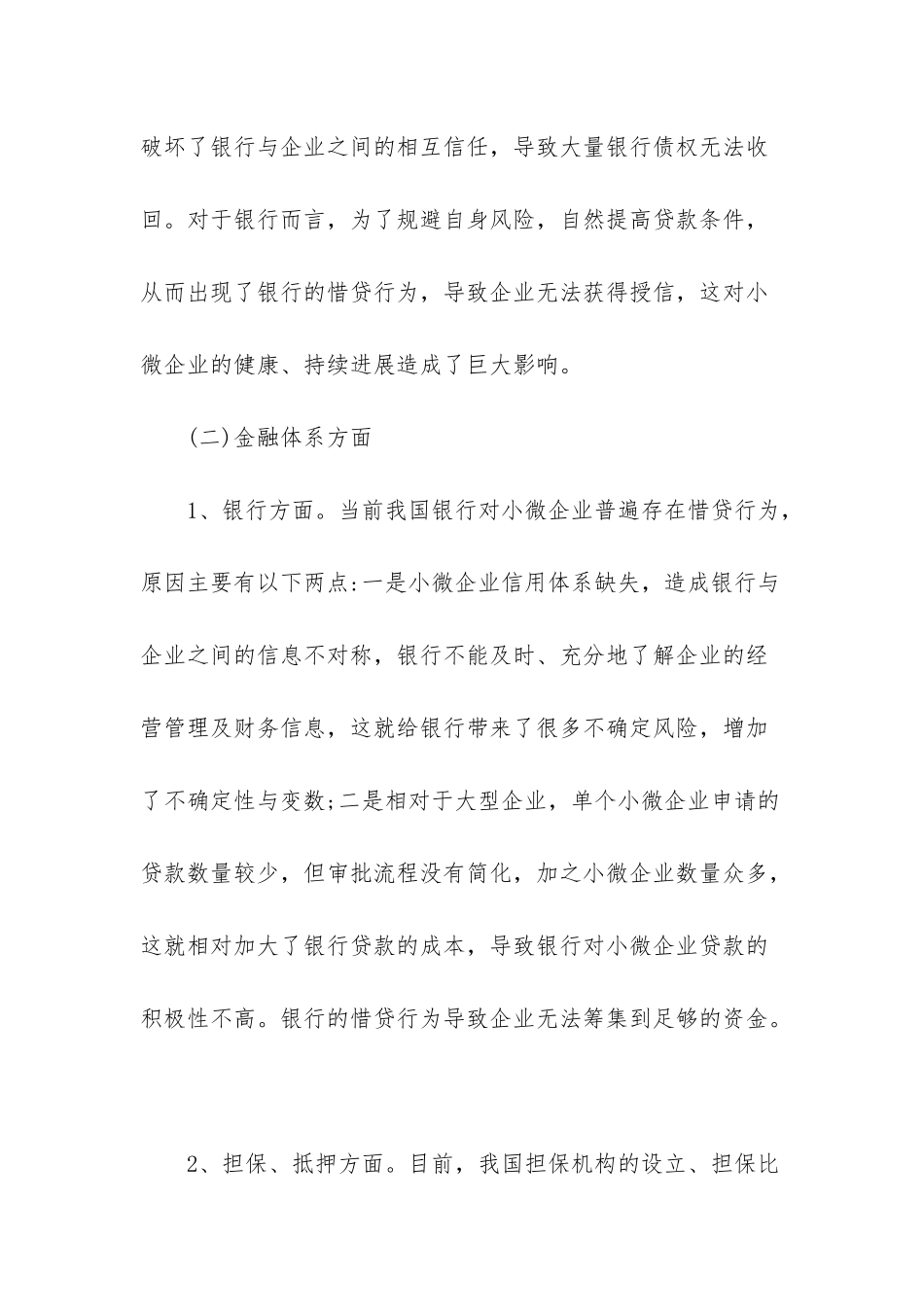 -小微企业融资难_第3页