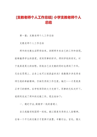 -小学支教教师个人总结