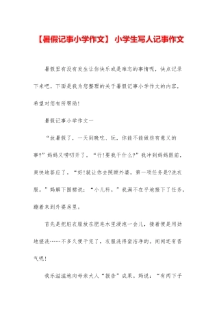 -小学生写人记事作文