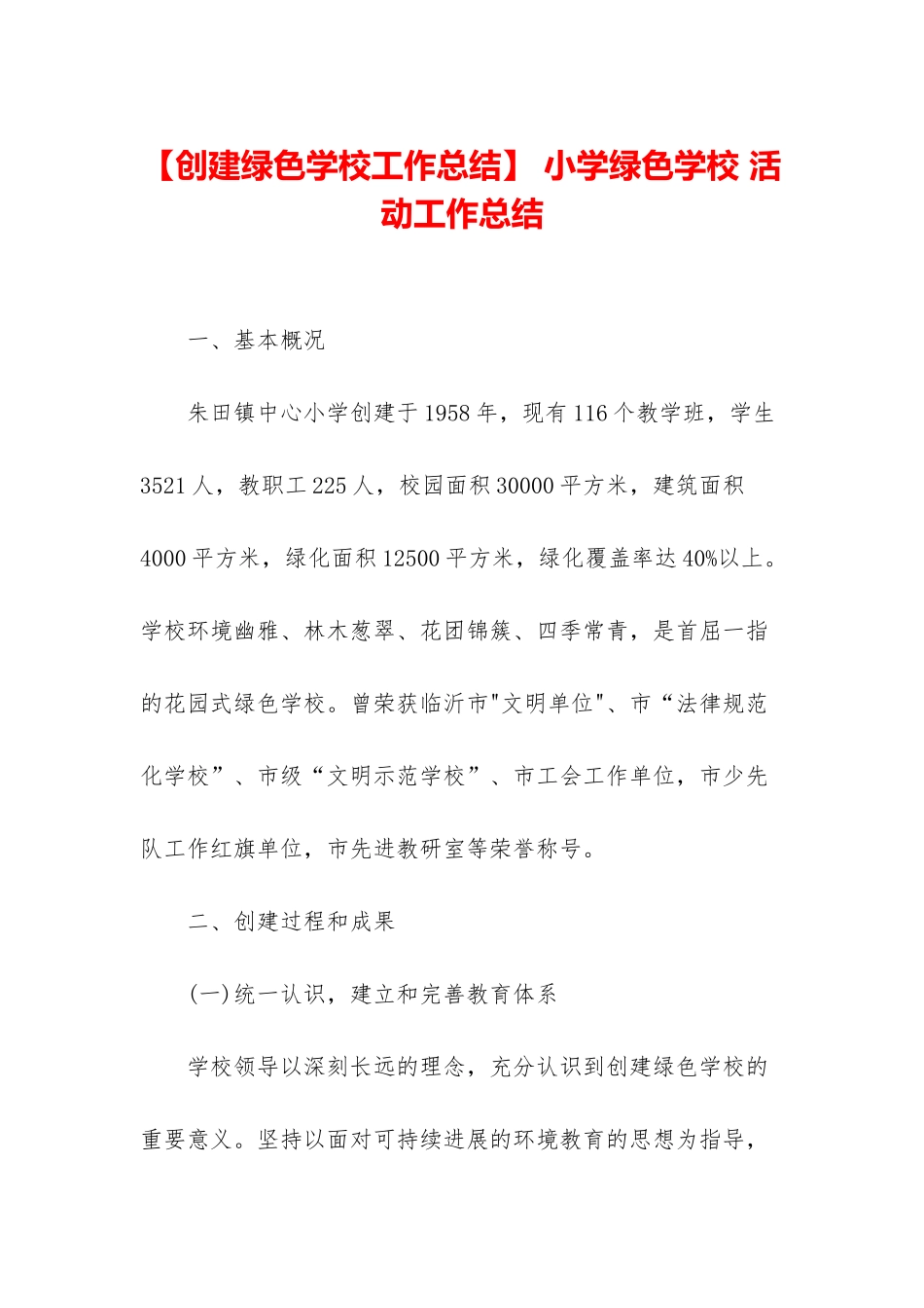 -小学绿色学校-活动工作总结_第1页