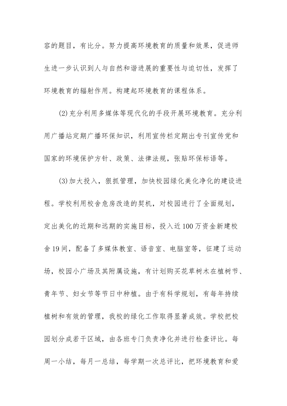 -小学绿色学校-活动工作总结_第3页