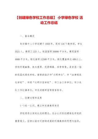 -小学绿色学校-活动工作总结