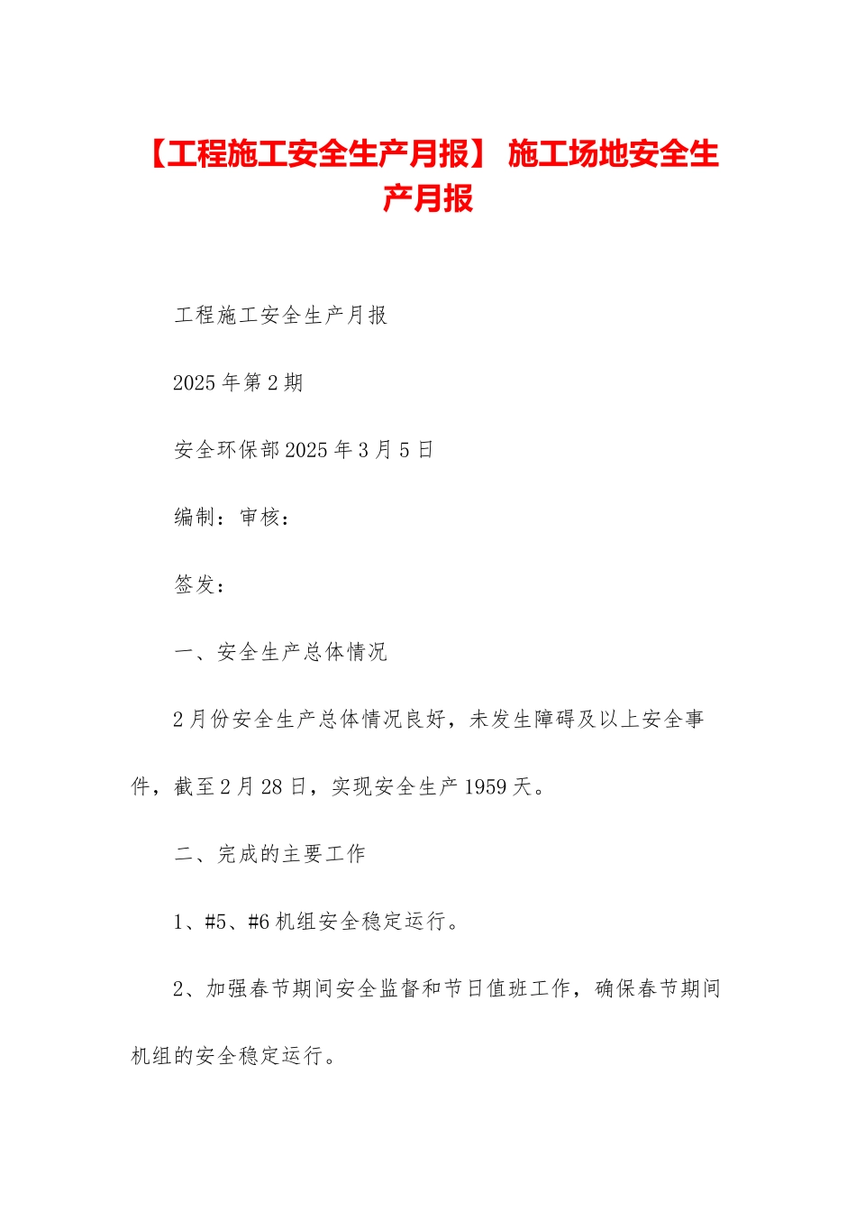 -工地安全生产月报_第1页