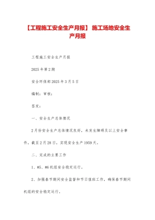 -工地安全生产月报