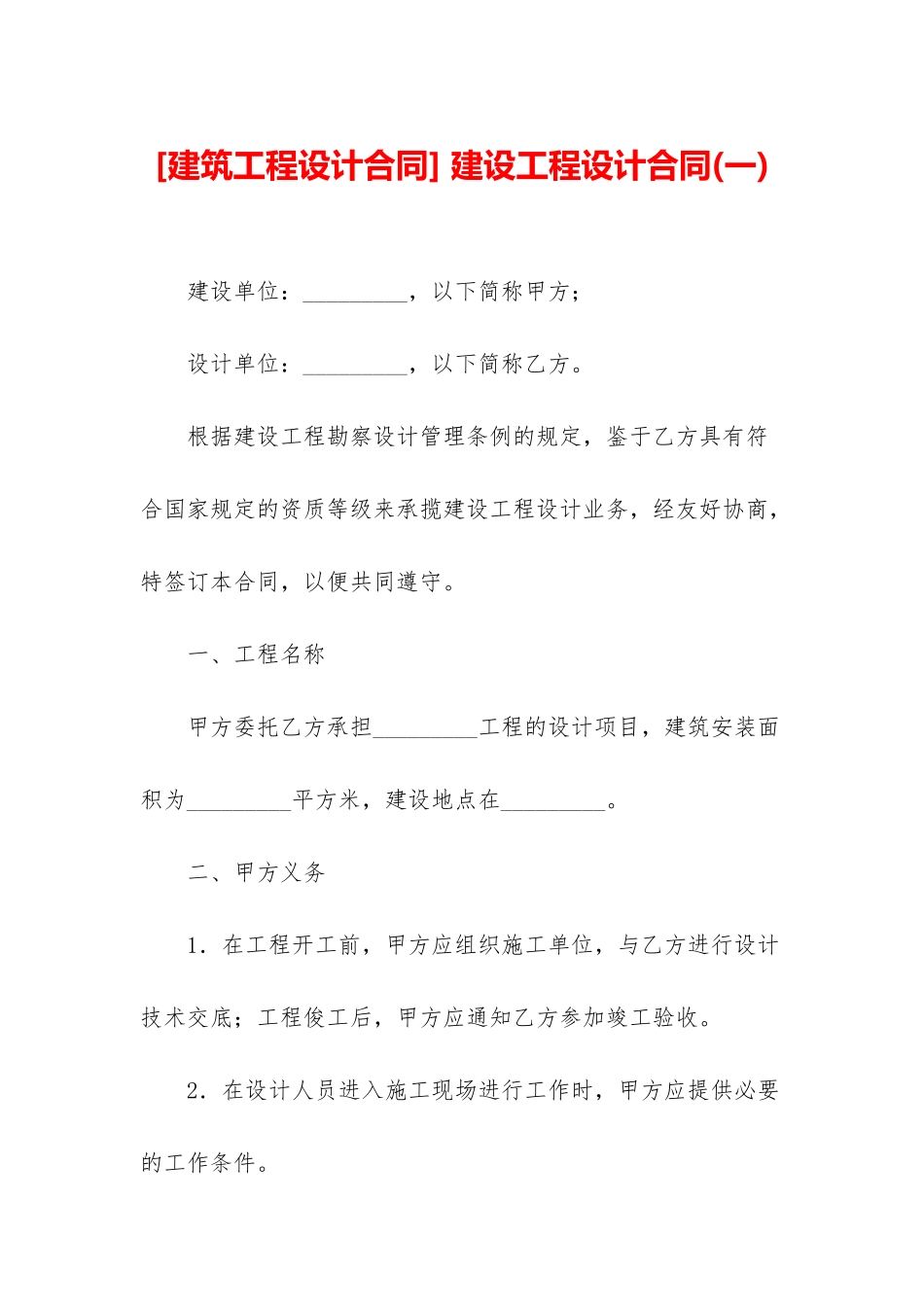 -建设工程设计合同_第1页