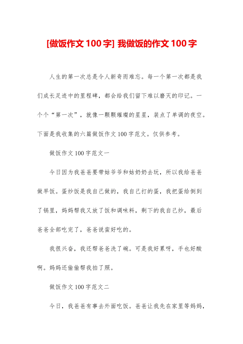 -我做饭的作文100字_第1页